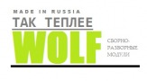 Сборно-разборные модули WOLF