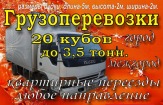 Красноярск Грузоперевозки . 20кубов. до 3,5т.