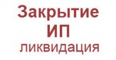 Закрытие,ликвидация ИП с долгами