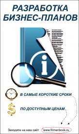 Возникли сложности в написание бизнес-плана и Вам нужна помощь?