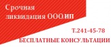 Закрытие ИП,Ликвидация ООО