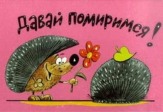 Давай помиримся!