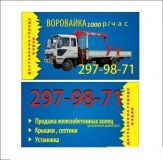 Воровайка,эвакуатор