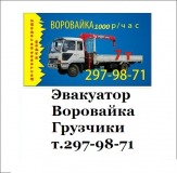 Воровайка,эвакуатор