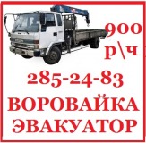 Эвакуатор, воровайка.Грузчики. Без посредников