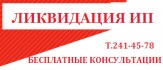 Ликвидация ИП