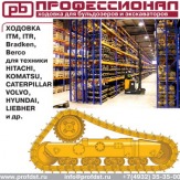 "Ходовка для экскаваторов и бульдозеров"