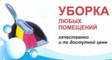 Профессиональная уборка квартир, офисов, коттеджей.  тел.286-41-46
