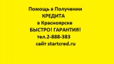Помогу получить Кредит! Быстро!