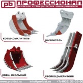 "Оборудование к зимнему сезону: Рыхлители, стойка, ковш-рыхлитель, скальный ковш"