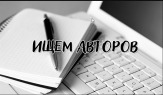 Требуется автор-исполнитель для написания студенческих работ