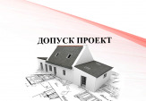 Допуск сро на проектные работы