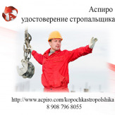 Купить корочки стропальщика
