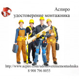 Купить удостоверение монтажника