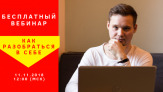 Бесплатный вебинар по психологии "Азбука себя"