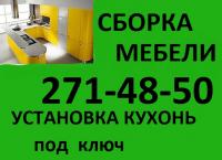 Сборщик, установщик мебели 271-48-50. Недорого!