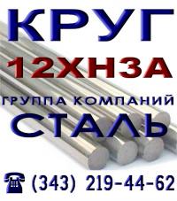 Круг 12Х2НВФА, 12Х2НМФА, 12ХН, 12ХН2, 12ХН3А