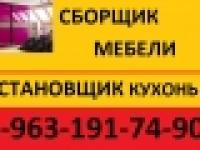 Сборщик мебели 8-963-191-74-90.Качественно! Недорого.