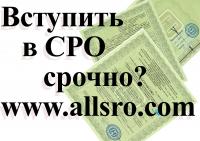 Вступление в СРО в Ачинске