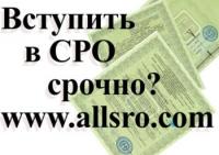 Вступить в СРО в Красноярске