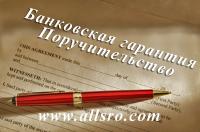Банковская гарантия, обеспечение гос. контрактов